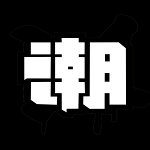 2021-新世代都爱混的“潮流圈”，到底有多潮？