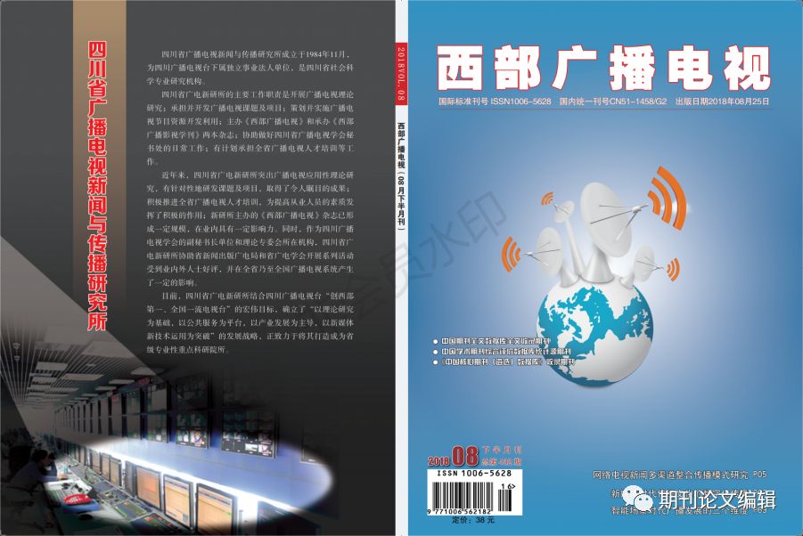 《西部广播电视》期刊征稿启事